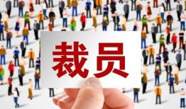 裁员最新爆料文案短句,企业生存压力下的无奈抉择